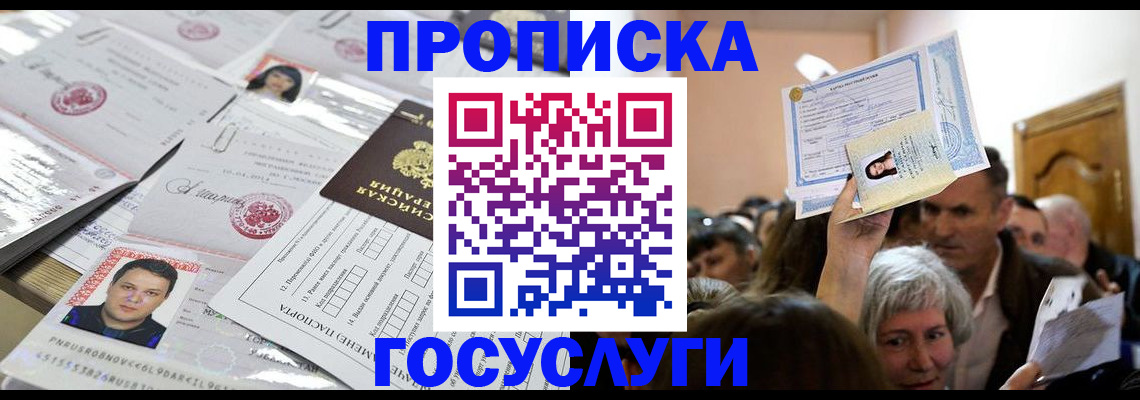 купить прописку в Мичуринске